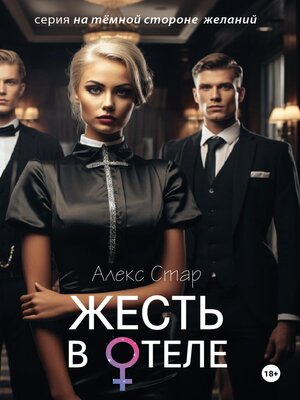 cover image of Жесть в отеле